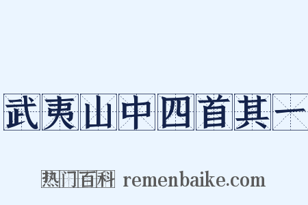 武夷山中四首其一是什么意思的图片